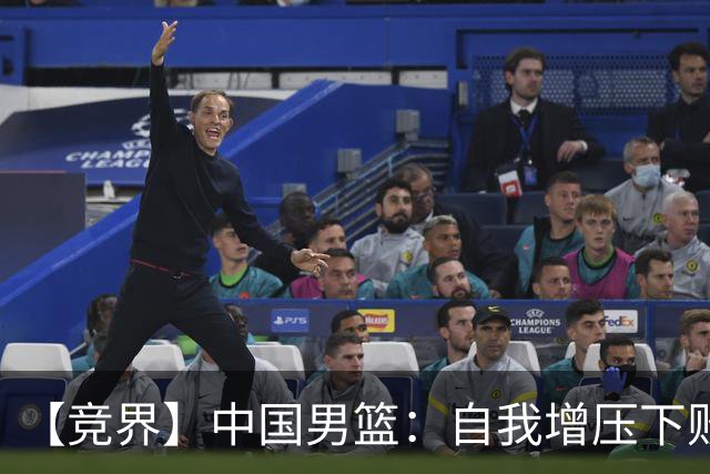 【竞界】中国男篮：自我增压下败给自己体系