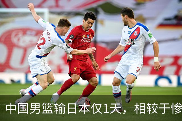 中国男篮输日本仅1天，相较于惨败，郭士强的处境太尴尬