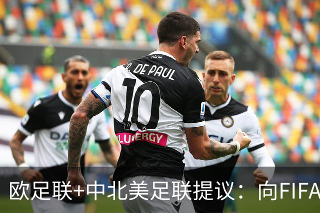 欧足联+中北美足联提议：向FIFA211个成员国发放21亿美元