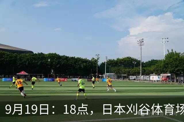 9月19日：18点，日本刈谷体育场，爱知-名古屋亚运会男足B组首轮，中国